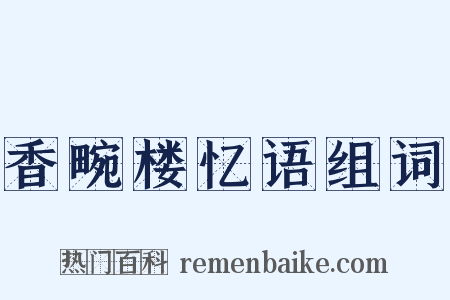 香畹楼忆语组词是什么意思的图片